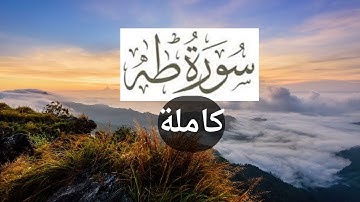 الشيخ عبد الرحمن مسعد سوره طه بصوت عذب قرآن كريم 🌙❤️ ليهدا قلبك بأجمل تلاوة تسمعها