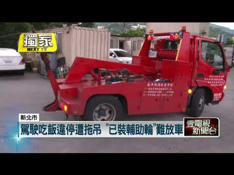 獨家／貪圖方便！ 小貨車違停遭警拖吊　駕駛「撕封條硬闖」慘壓制
