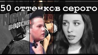 50 оттенков серого (Kate Clapp трейлер) 50 оттенков серого (Kate Clapp трейлер)