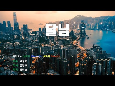 [은성 반주기] 달님 - 김정호