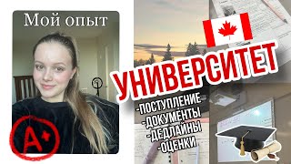 Университет В КАНАДЕ/ процедура, документы, поступление, оценки, дедлайны/ самая ВАЖНАЯ информация