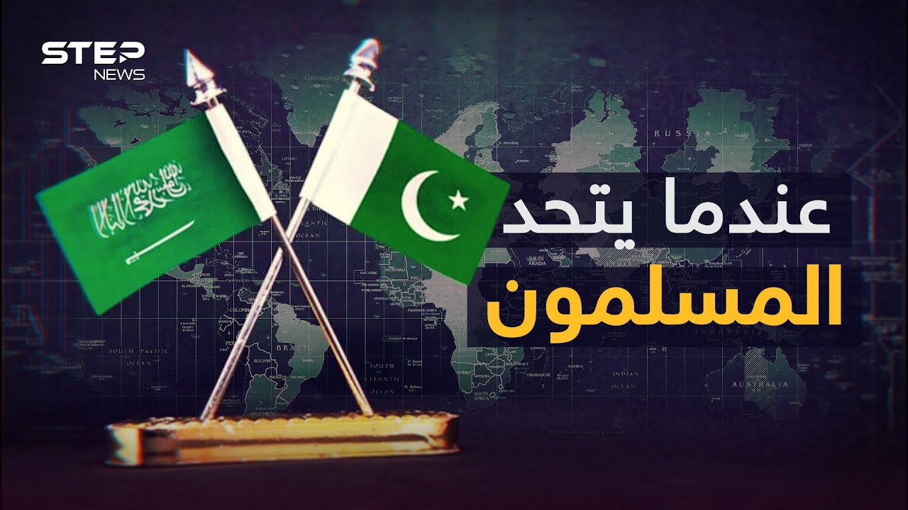 بينهما تاريخ ونووي وأمور أخرى.. قصة أقوى تحالف إسلامي بين السعودية وباكستان