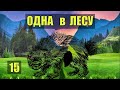 РОСОМАХА хуже МЕДВЕДЯ ВЫЖИВАНИЕ  ОХОТА ОДНА В ЛЕСУ СУДЬБА ПЛЕМЯ ВСТРЕЧА РОБИНЗОН ЖИВОТНЫЕ СЕРИЯ 15