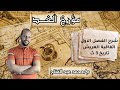 اتفاقية العريش الفصل الاول تاريخ تالتة ثانوي م محمد عبد الفتاح