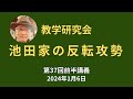 池田家と執行部の対立・学会葬参列拒否・反転攻勢(2024.1.6)第37回教学研究会前半講義