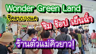 Wonder Green Land ชิม ช้อป เย็นฉ่ำ!! ร้านค้ามากมาย ซีคอนบางแค 30 เม.ย. - 12 พ.ค. 67 Seacon BangKae