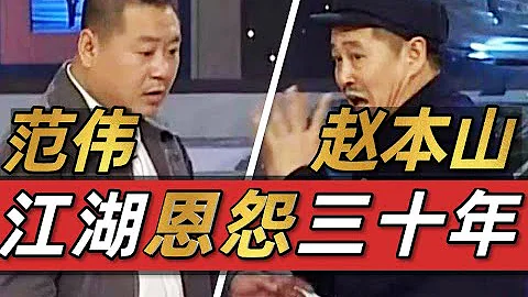 東北喜劇之王趙本山和搭檔范偉的三十年恩怨情仇：師徒陌路，相愛相殺 - IC實驗室出品 - 天天要聞