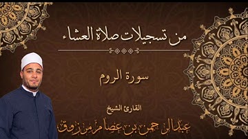 سورة #الروم كامله،تسجيل من صلاة العشاء. للقارئ عبدالرحمن عصام