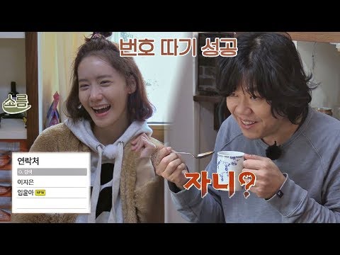 집요한 상순, 윤아 전화번호 따기 성공☆ (Ft. 자니..?)효리네 민박2 2회