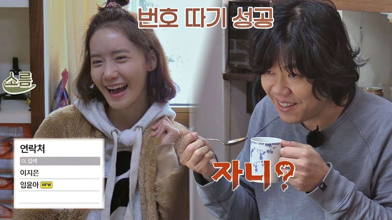 집요한 상순, 윤아 전화번호 따기 성공☆ (Ft. 자니..?)효리네 민박2 2회