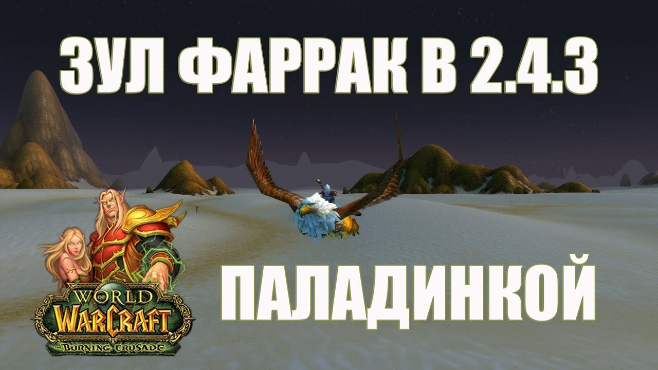 обзорная экскурсия по москве BURNING CRUSADE - ЗУЛ'ФАРРАК БЕЗ ХИЛА,НО ЧТО-ТО ПОШЛО НЕ ТАК