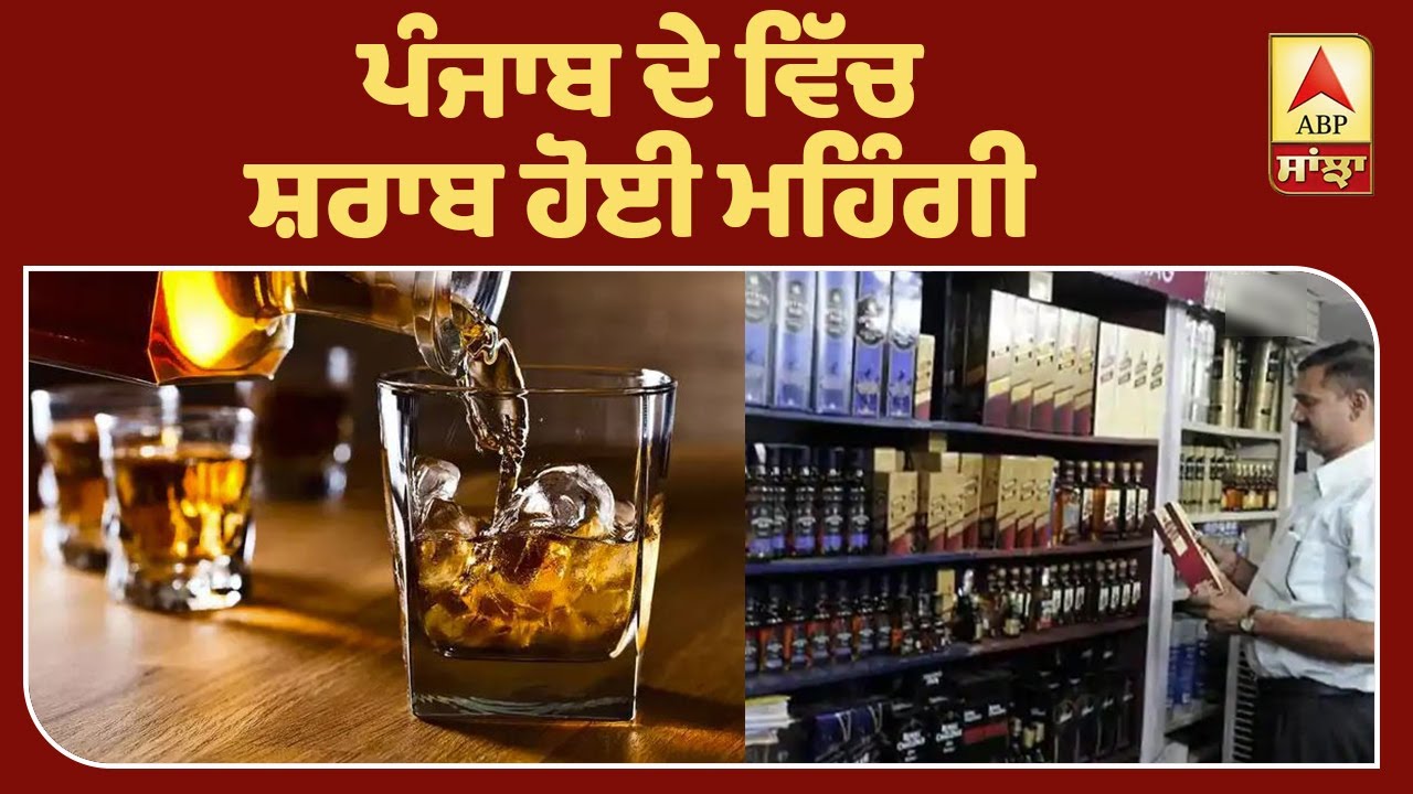 Liquor Breaking : ਪੰਜਾਬ ਦੇ ਵਿੱਚ ਸ਼ਰਾਬ ਹੋਈ ਮਹਿੰਗੀ | ABP Sanjha