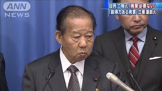 二階氏「廃棄するな」に蓮舫氏「初めて説得力」(19/11/26)