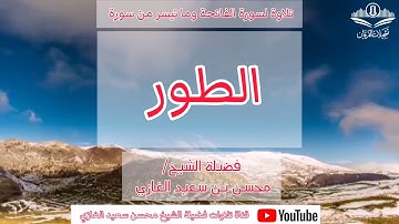تلاوة لسورة الفاتحة وما تيسر من الطور لفضيلة الشيخ محسن بن سعيد الغازي