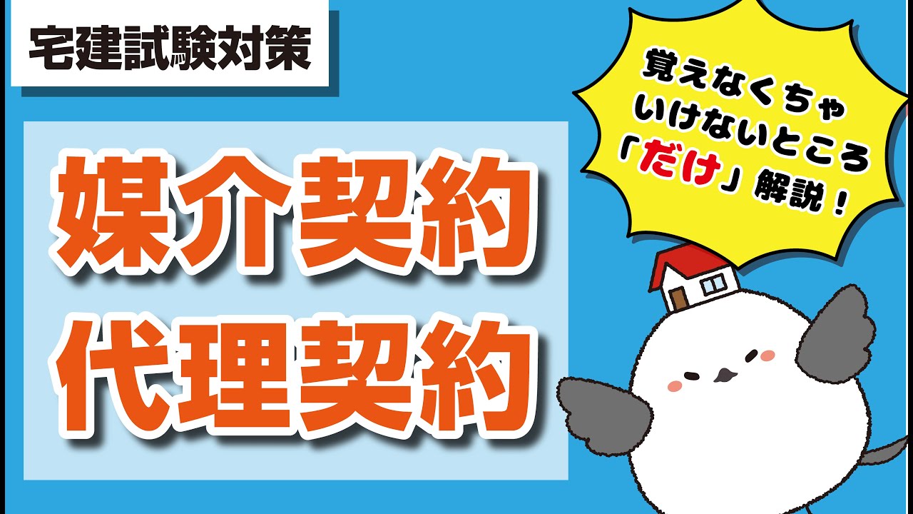 【これで安心】媒介契約・代理契約を一撃理解！宅建試験で覚えなくちゃいけないところだけを徹底解説します。