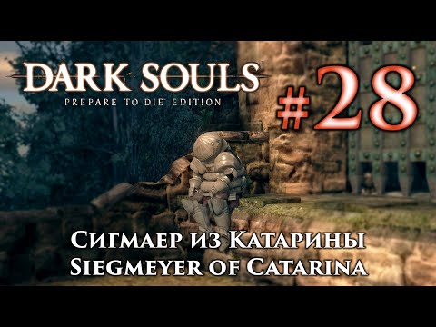 Видео: Сигмаер из Катарины: Dark Souls / Дарк Соулс квест Сигмаера