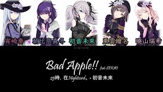 [FULL] Bad Apple feat SEKAI / 25時，在Nightcord。 × 初音未來 color coded lyrics （中/日/羅）