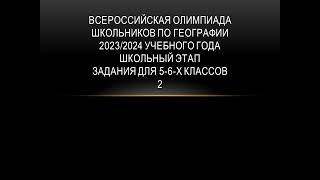 Всероссийская олимпиада школьников по географии2