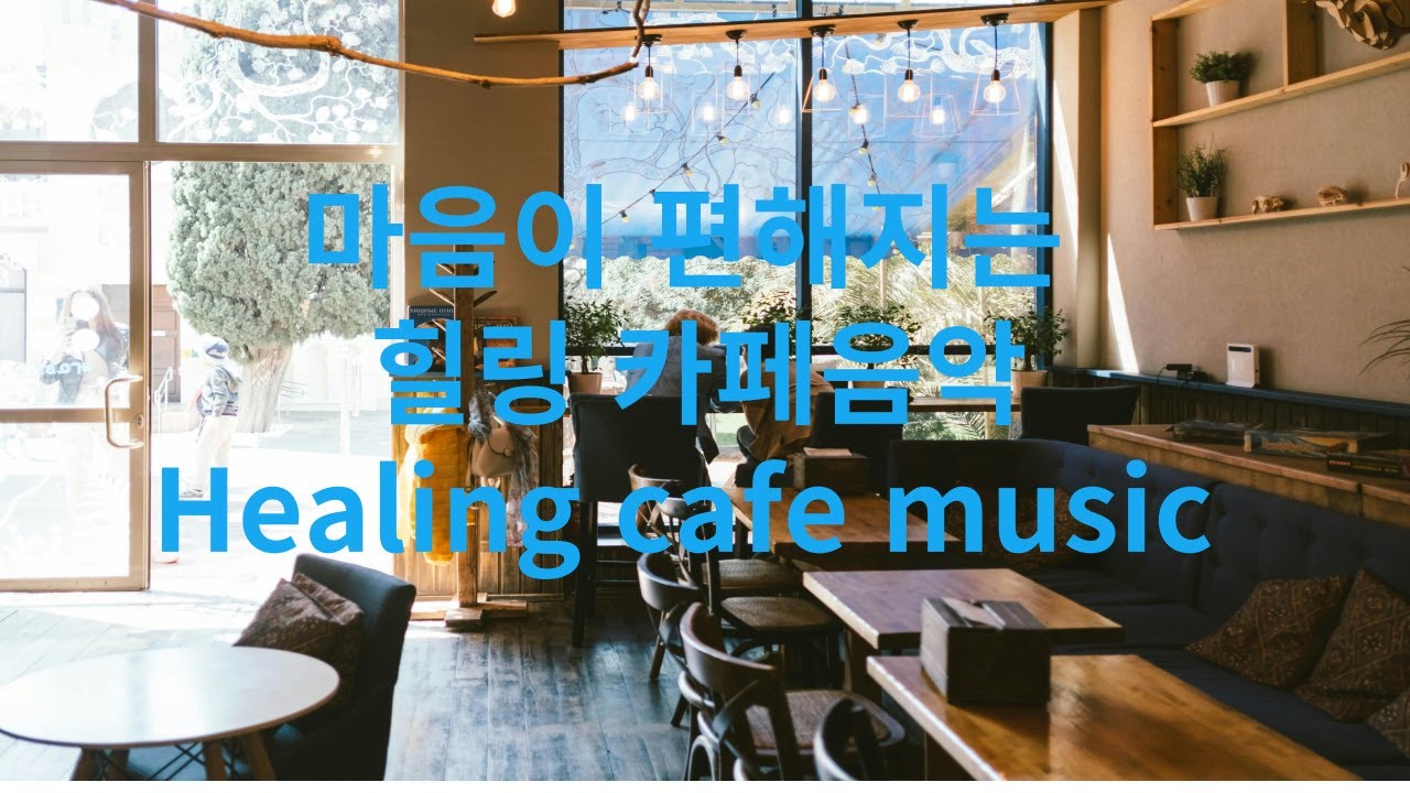 마음이 편해지는 힐링 카페음악.Healing cafe music that puts your mind at ease - YouTube