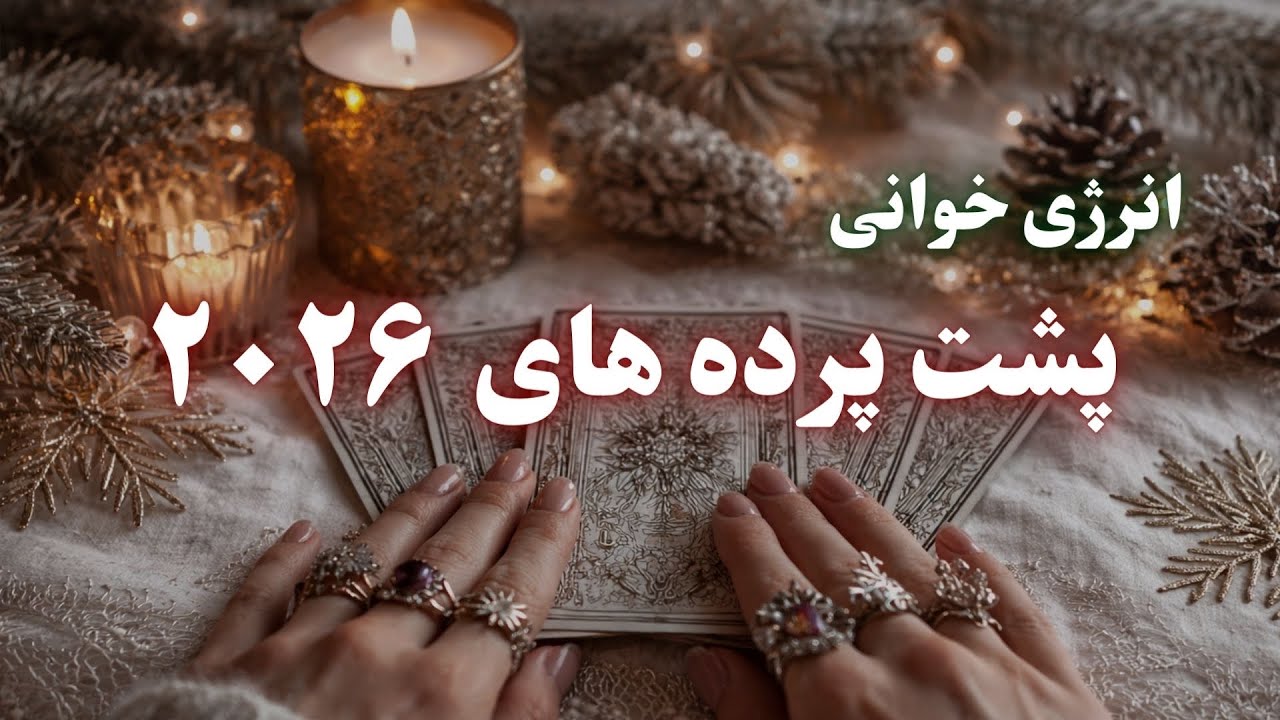 پیشگویی دوستان، دشمنان و پشت‌پرده‌های ۲۰۲۶ | چه کسی می‌ماند؟ چه کسی می‌ریزد؟