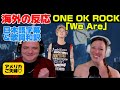 初めてのワンオクに感想が止まらないアメリカご夫婦♡ONE OK ROCK reaction「We Are」海外の反応 日本字幕 歌詞和訳