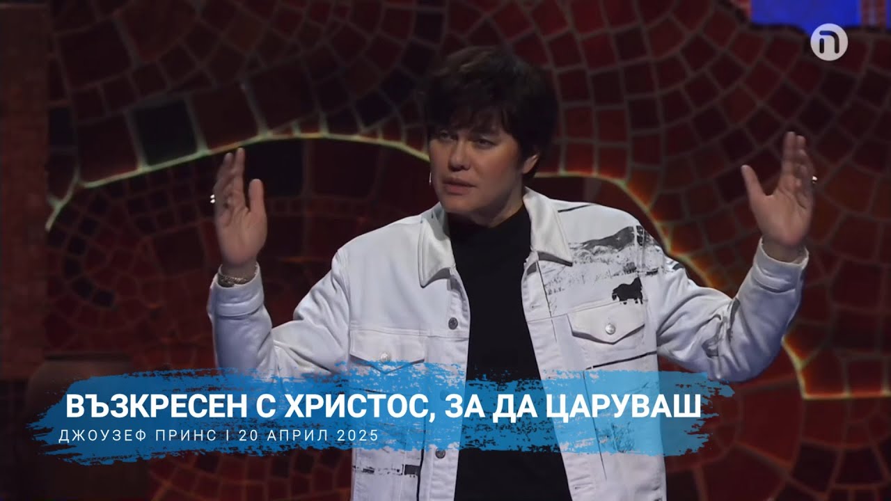 Възкресен с Христос, за да царуваш | 20 април 2025 | Джоузеф Принс