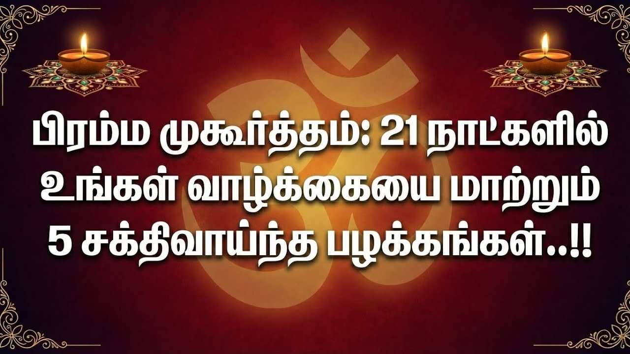 பிரம்ம முகூர்த்தம்: 21நாட்களில் வாழ்க்கையை மாற்றும் 5 சக்திவாய்ந்த தினசரி பழக்கங்கள் |ஊக்க வழிகாட்டி