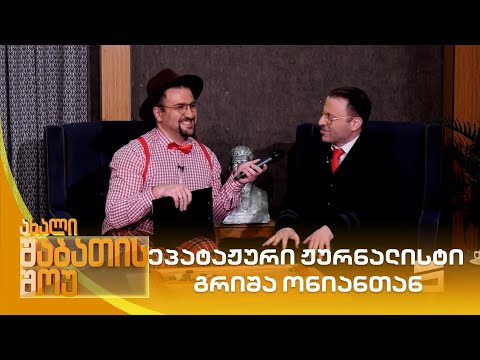 ეპატაჟური ჟურნალისტი გრიშა ონიანთან | ახალი შაბათის შოუ
