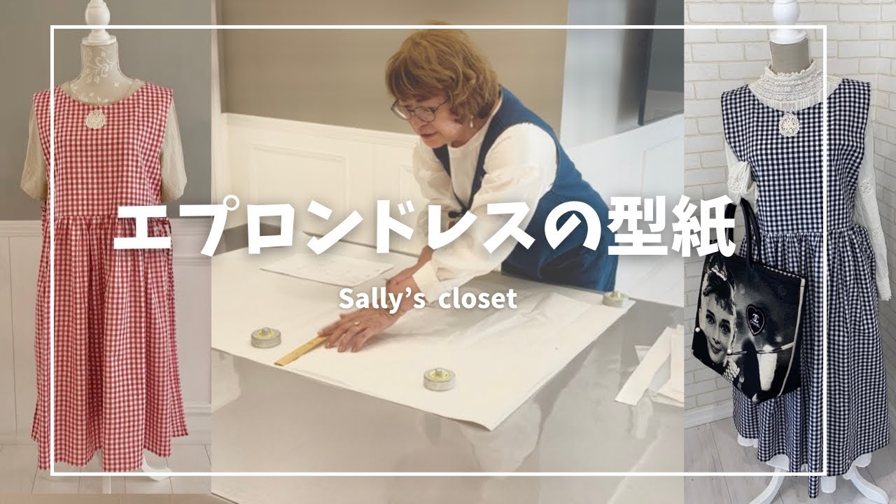 サリーちゃんの型紙〜エプロンドレスバージョン