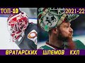 ТОП-10 вратарских шлемов КХЛ сезона 2021-22