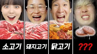 고기 서열 먹방!! 무조건 소고기가 1등일까?! (게스트 옐언니)