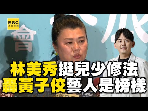 林美秀挺兒少修法嚴懲罪犯！轟黃子佼「藝人是榜樣」：做不好要負責