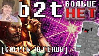 2B2T - Самый Жуткий Чит Убил 2b2t - Реакция на Стоун! майнкрафт