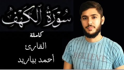 سورة الكهف كاملة بصوت القارئ أحمد بيازيد جمعة مباركة هدوء،طمأنينة،راحة نفسية #القرآن_الكريم #quran