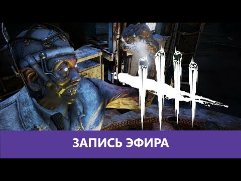 Видео: Dead by Daylight:  Рот болит и попе больно... |Деград-отряд|