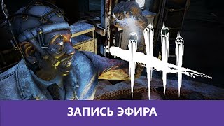 Dead by Daylight:  Рот болит и попе больно... |Деград-отряд|