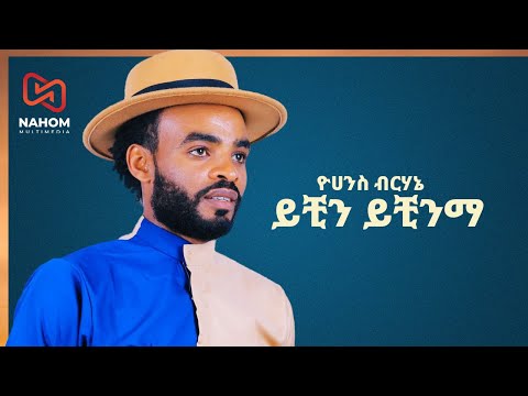 Yohannese Birhane | ይቺን ይቺንማ | ዮሀንስ ብርሃኔ | New Ethiopian Music 2021 (Official Video)