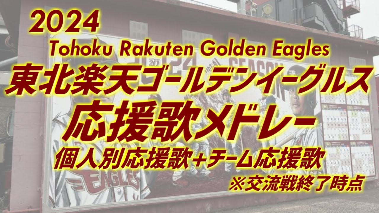 2024東北楽天ゴールデンイーグルス個人別応援歌+チーム応援歌メドレー(交流戦終了時点)