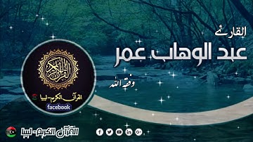 تلاوة طيبة للقارئ عبد الوهاب عمر وفقه الله