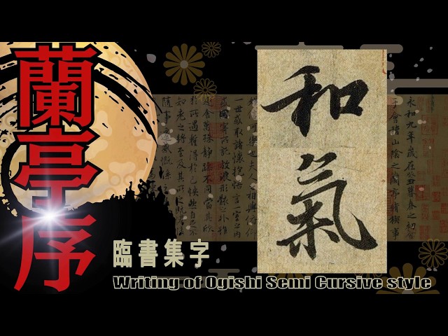 王羲之 蘭亭序 集字 和気 書道 行書 基本 Japanese calligraphy - YouTube