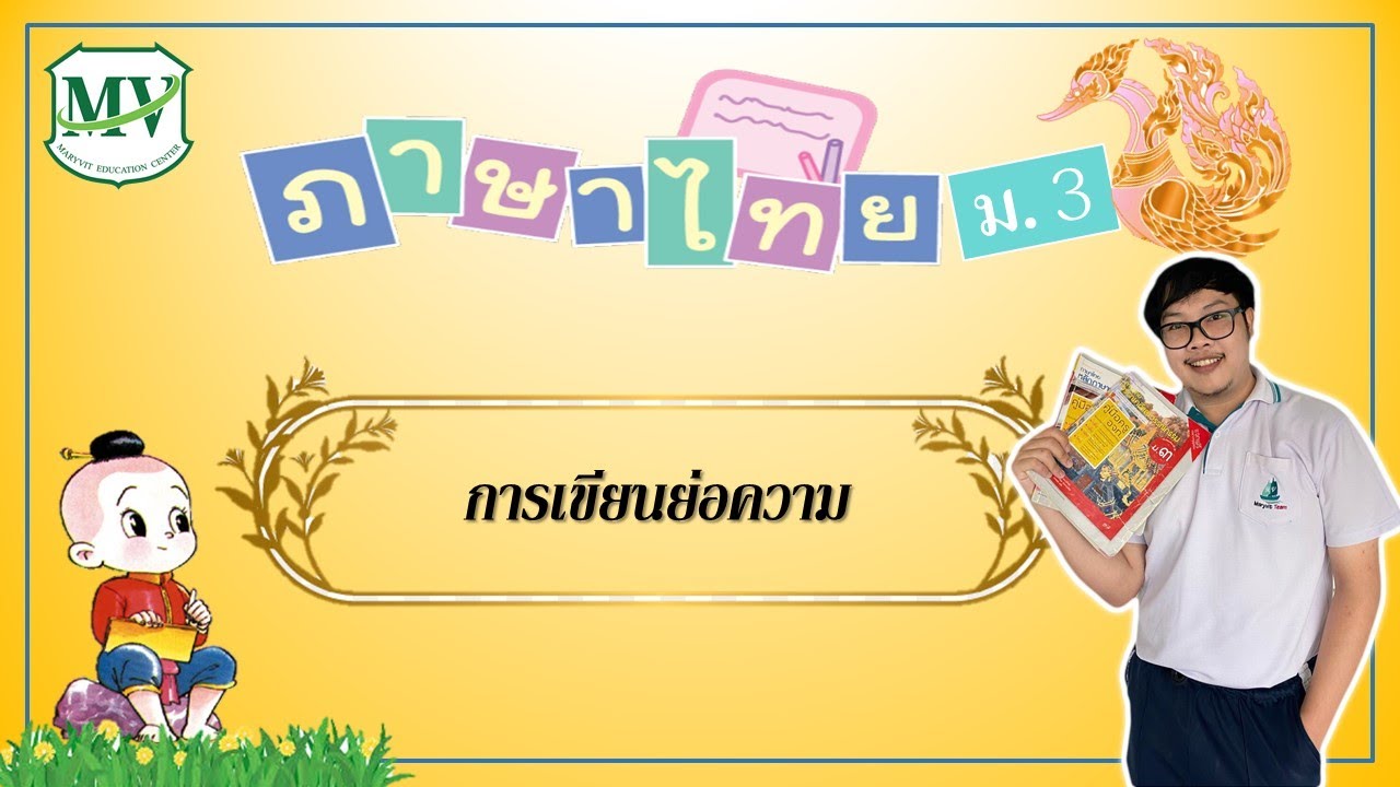 ภาษาไทย ม 3 การเขียนย่อความ