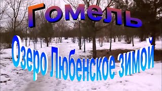 Гомель.  Озеро Любенское зимой