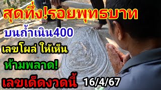 สุดทึ่ง!เลขโผล่#รอยพระพุทธบาท บนถ้ำเขาเนิน400#ห้ามพลาด!#อย่าลืม16/4/67#หลวงปู่สรวง