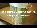 【アイテムリポ】撥水伸縮！まるで何も履いてないみたい！？Comfyナイロンショーツ【gymmaster】