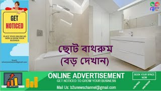 ছোট বাথরুম বড় দেখানোর টিপস | how to make small bathroom look larger | b2u tips