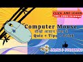 Computer Mouse | कंप्यूटर माउस कैसे काम करता है?| Working of Mouse|Use, Functions &amp; Buttons |