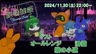 【オールレンジ・猫の小道・滑猫】コラボ飲酒雑談【パンダVtuber/翠浜リプル】