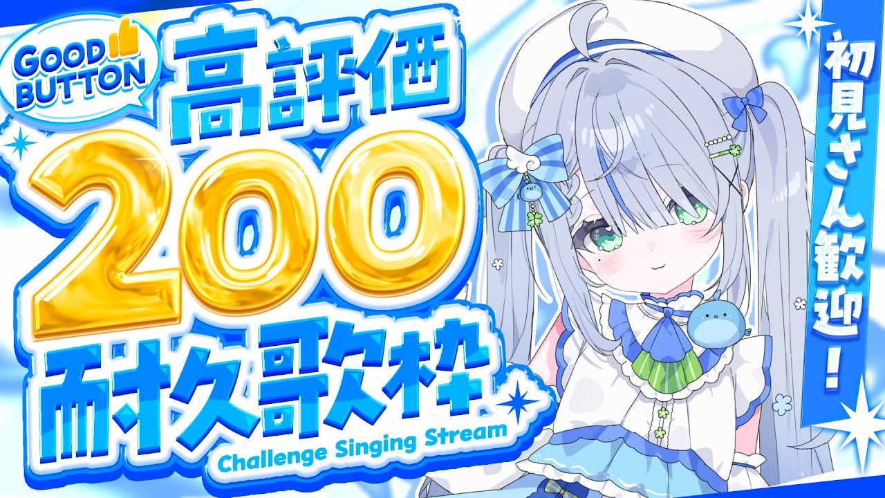 〘 #歌枠 〙3Dお披露目まであと6日!🐦高評価200目指して歌います💙 karaoke / singing stream〘 百瑠璃せいらん / #Vtuber 〙