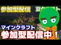 【テスト配信】久しぶりに豆クラ参加型配信!!#52【マインクラフト】