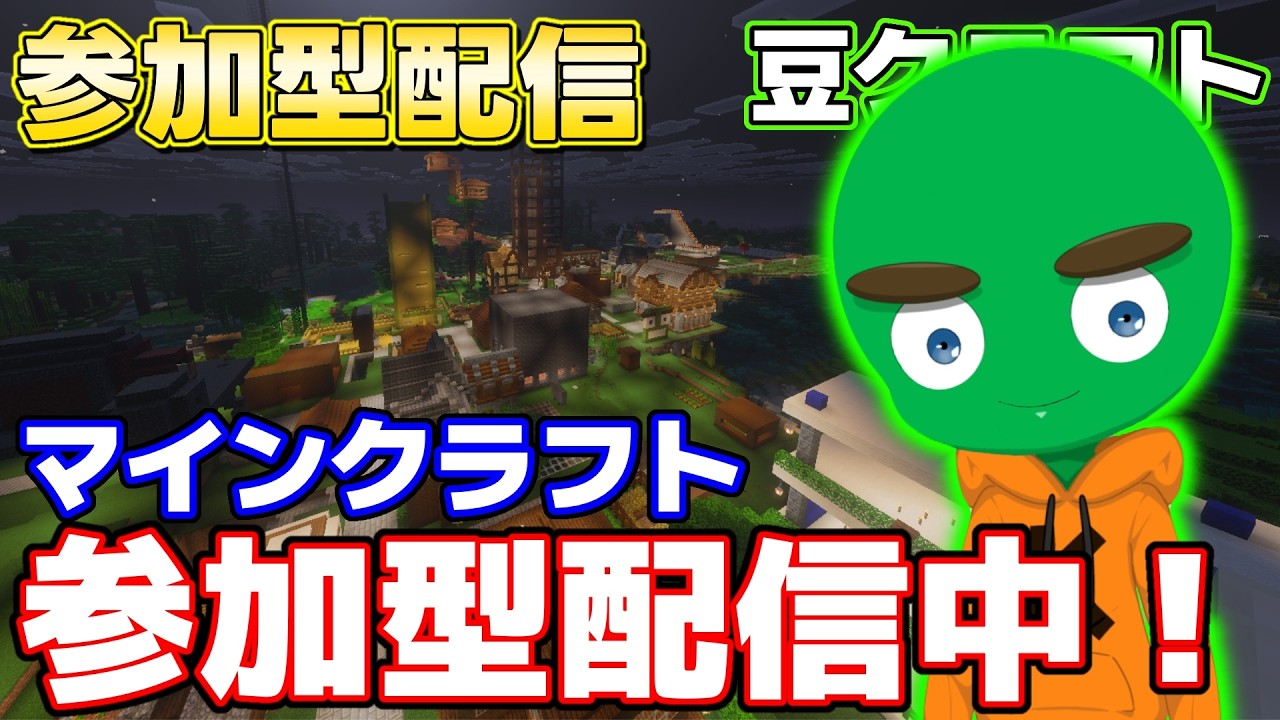【テスト配信】久しぶりに豆クラ参加型配信!!#52【マインクラフト】